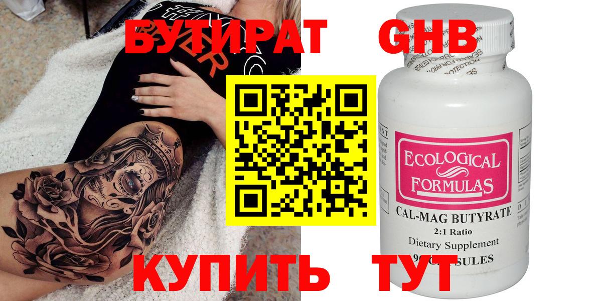 БУТИРАТ оксибутират Надым